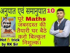 Ratio &Proportion Part-10, For Railway NTPC, SSC, Bank, Defense &other exam, Hot trick by RK Sir.