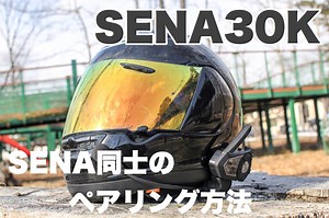 【SENA30K】SENA同士のペアリングの方法と複数人での通話方法。 - シキの雨ブログ