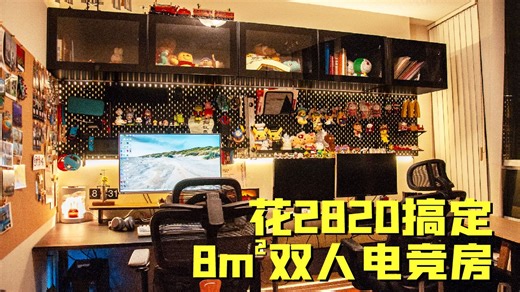 只花2820 | DIY 改造8㎡双人电竞房/书房