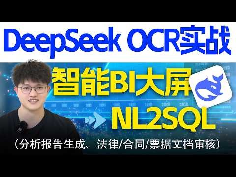 精美智能BI报表一键生成，掌握升职加薪硬实力！基于DeepSeekOCR&LangChain1.0，轻松实现NL2SQL数分系统，OCR识别，法律/合同文档审核