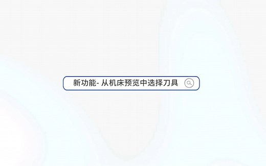 2022新功能-从机床预览中选择刀具