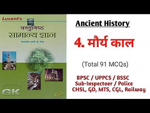 Lucent Objective History | Chapter 4 - मौर्य काल | For All Competitive Exams