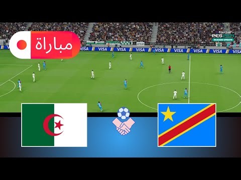 الجزائر ضد جمهورية الكونغو الديمقراطية | محاكاة كأس الأمم الإفريقية 2025 | أسلوب لعب واقعي في PES 21