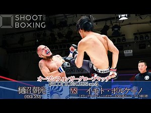 【OFGマッチ】イモト・ボルケーノ vs 樋沼 朝光【SHOOT BOXING 2023 act.4】