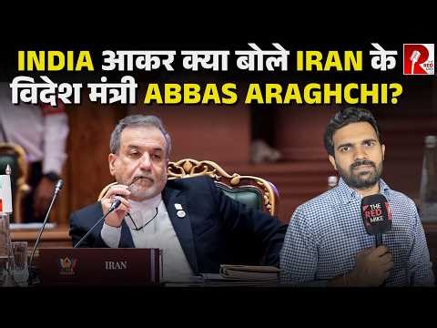 ‘America को सज़ा मिले’ India में BRICS देशों के सामने क्या बोले Abbas Araghchi