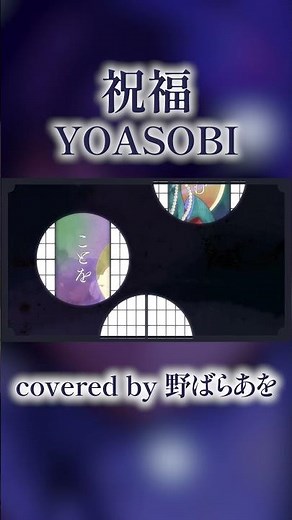 【機動戦士ガンダム 水星の魔女 OP】祝福YOASOBI 歌ってみた！#shorts #yoasobi #祝福 #水星の魔女 #野ばらあを