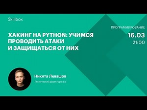 Как проводить атаки и защищаться от взломов хакеров. Интенсив по Python