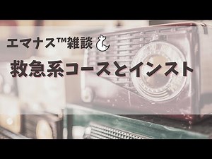 救急系のコースとインストについて【エマナスラジオ™】