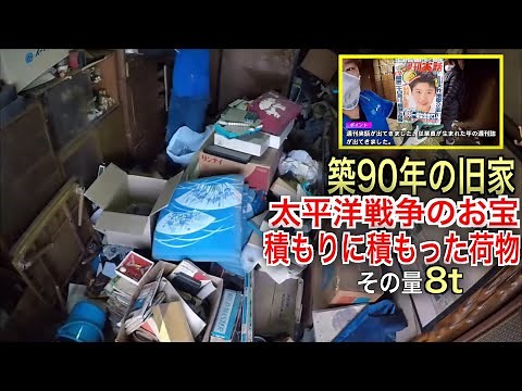 【過去最高90年分】ゴミ屋敷の様なモノ屋敷！！太平洋戦争の装備品まで発見！