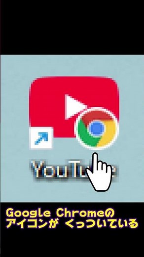 デスクトップにYouTubeのショートカットを作成したら☆このアイコン可愛いね！#shorts