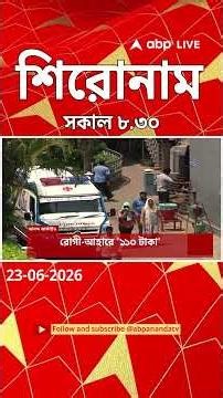 ABP Ananda Headlines : 08:30 AM Headlines : এবিপি আনন্দ হেডলাইনস : 23 JUNE 2026 : ABP Ananda Live