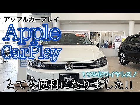 【VW川越】Apple CarPlay 使ってますか？？