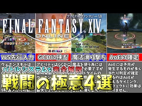 【FF14】戦闘が上達する極意4選 / バトルシステムの解説 ｜GCD中の先行入力 / アビリティ挟み込み / 滑り撃ちで回避 / AoEの当たり判定