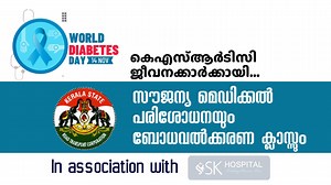 1.4K views · 44 reactions | ലോക പ്രമേഹ ദിനത്തിൽ കെഎസ്ആർടിസി ജീവനക്കാർക്ക് സൗജന്യ മെഡിക്കൽ പരിശോധനയും ബോധവൽക്കരണ ക്ലാസും ....... #ksrtc #cmd #medicalcamp #chiefoffice #Socialmediacell | Kerala State Road Transport Corporation | Facebook