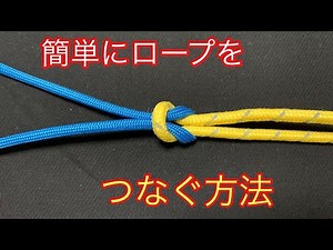 簡単にロープつなぐ方法！本結び 一重つなぎ