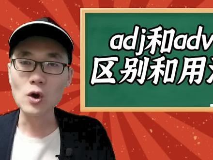 adj是什么意思