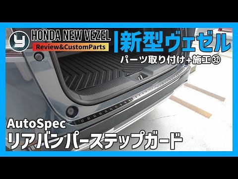 HONDA Vezel 新型ヴェゼル 購入したカスタムパーツを取り付け！㉜AutoSpec リアバンパーステップガード