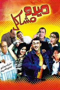 Mido the Troublemaker - Movie