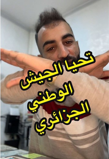#الشعب_الصيني_ماله_حل😂😂 #الجيش_الوطني_الشعبي🇩🇿🇩🇿💪♥️ #الجزائر