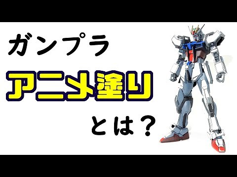 【初心者でもわかる】低コストで出来るガンプラアニメ塗り講座【イラスト風模型】