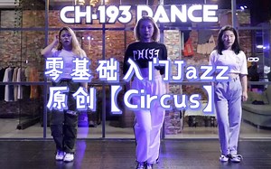 爵士舞基本功编排【Circus】➕镜面分解 适合零基础入门爵士舞#原创编舞##龙岗爵士舞##CH193舞蹈##Miuya编舞##龙岗布吉爵士舞#