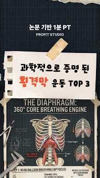 복압 잡는 횡격막 호흡 운동 TOP 3와 운동 루틴 #횡격막 #코어운동 #복식호흡