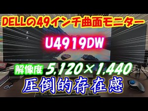 DELLの49インチ曲面ウルトラワイドモニター U4919DWを購入したら、これがディスプレイの最適解だった話。画面の広さは正義！解像度も重要！！PVPで夢の環境が完成！