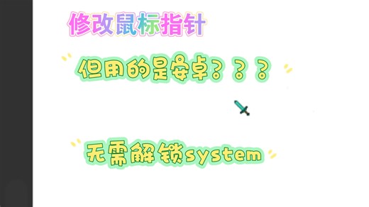 使用模块修改安卓设备的鼠标指针