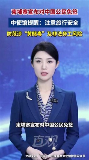 柬埔寨宣布对中国公民免签，中使馆提醒：注意旅行安全，防范涉“黄赌毒”及非法务工风险