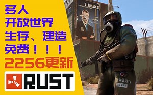 不玩白活系列：Rust腐蚀 多人、生存、建造、抄家、种地、休闲 集大成于一体的游戏！2256更新内容