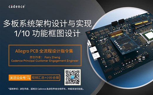Allegro PCB 全流程设计指令集 I 多板系统架构设计与实现（1/10）：功能框图设计