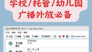 学校托管幼儿园等机构 广播外放必备 定时响铃免费工具