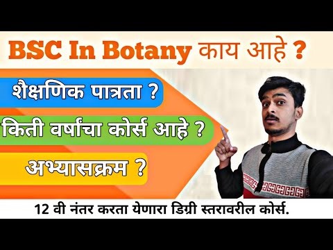 BSC In Botany बद्दल माहिती | पात्रता, नौकरी , पगार
