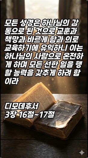 한구절 말씀먹기 디모데후서 3장 16절 ~17절 (하나님의 말씀으로 온전케 되는 삶)