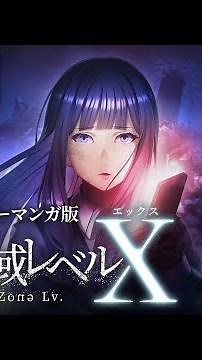 Webtoon版『監禁区域レベルX』本予告PV
