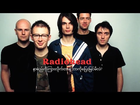Radiohead နာမည်ကိုကြားလိုက်တာနဲ့ ဘာကိုပြေးမြင်မိလဲ ? Radiohead ရဲ့"အဓိပ္ပာယ်" ...
