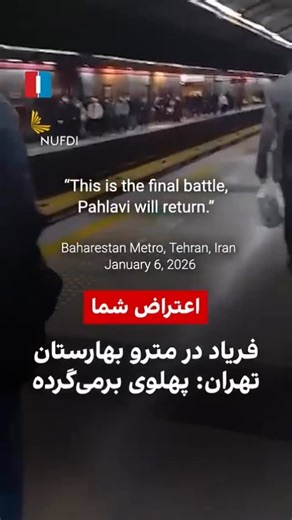 ‎نوفدی• National Union for Democracy in Iran‎ on Instagram: "“This is the final battle, Pahlavi will return.” Baharestan Metro, Tehran, Iran January 6, 2026"