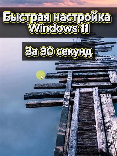Сделай «Этот компьютер» по умолчанию в Windows 11 Проводник открывается не туда, куда нужно 😑 Показываю, как вернуть привычный вид Проводника и сразу открывать «Этот компьютер». Все настройки безопасны и обратимы. 👉 YouTube и Telegram: @pc_no_panic #windows11 #windows #пк #настройки #компьютер