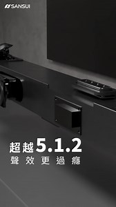 #頂級劇院霸主 #聲空艙 萬元最強入手❗ 【真5.1.2 Soundbar】 挑戰市面唯一「Dolby Atmos＋無線後環繞」 #超早鳥5折 小空間也能爽造電影院👉 sansuimedia.com/sound360 ​ ＼ 解鎖聲境宇宙！從上空震撼降臨 ／ 真。環。繞，來自空間的聲音佈局 ​ 無須虛擬音效｜#600W雙天空聲道 營造5.1.4實體聲場感！360°全面更震撼 ​ 啟動杜比全景聲 #環繞立體聲 隨時可動 #無線後環繞喇叭 加強上下左右定位 ​ 提供電影、新聞、音樂等模式更清晰 搭配 #200W重低音模組 ​ 爽度聲臨其境 ​ 🔊槍聲腳步清楚定位、完全不誤判 ⚡雷聲在頭頂炸裂，空氣隨之震盪 🚀低語在耳邊流竄，細節清晰懸盪 ​ ​ ▄ ▃ ▂ ​ #聲空艙 山水音響的年度鉅作 ▂ ▃ ▄ ​ ✅ #總輸出600W｜聲壓飽滿，還原電影級音效 ✅ #真實天空聲道｜聲音來自上空每一幕都立體 ✅ #Dolby Atmos®｜支援電影級全景聲技術 ✅ #雙無線後環繞喇叭｜環繞加倍，高度有聲 ✅ #無線重低音模組｜爆破場面胸口有感 ✅ #獨家DSP聲學技術｜杜比全景聲，環繞綻放 ✅