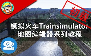 【模拟火车地图编辑器教程】初级（2）——精讲地图编辑器部分模块的进阶用法