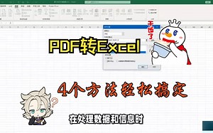 PDF转Excel，四种方法帮你轻松搞定
