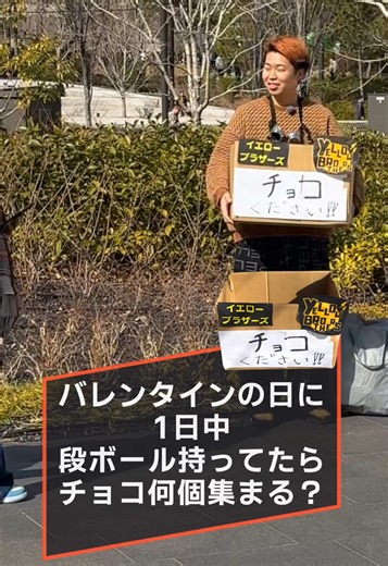バレンタインの日の段ボールチョコ集め検証