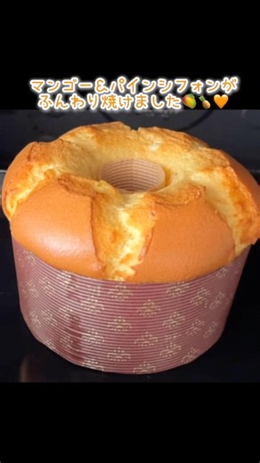 60秒で分かる🥭南国シフォンケーキの作り方🍍🏝🧡 #お菓子作り #シフォンケーキ #ちいかわ #ハチワレ #大西流星 #りゅちぇ #おうちカフェ #マンゴー #パイナップル #レシピ #簡単