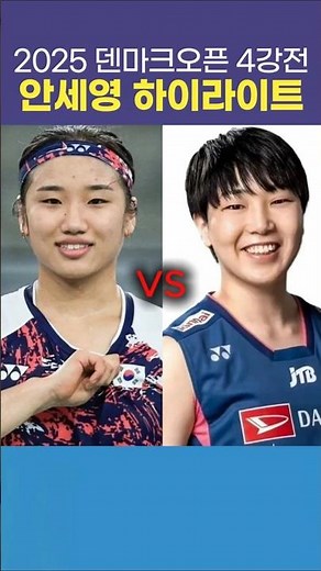 2025 덴마크오픈 4강 안세영 승! 결승전 진출!! #badminton #sports