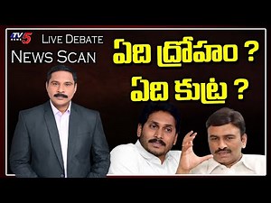 LIVE : ఏది ద్రోహం ? ఏది కుట్ర ? News Scan LIVE Debate With Ravipati Vijay| TV5 News
