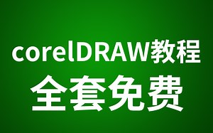 （cdr 0基础到精通）CDR简单教程 CDR构图设计 CDR字体变形设计教程 CDR海报设计实例 CDR印刷设计 CDR板式设计 CDR入门教学 CDR工具使