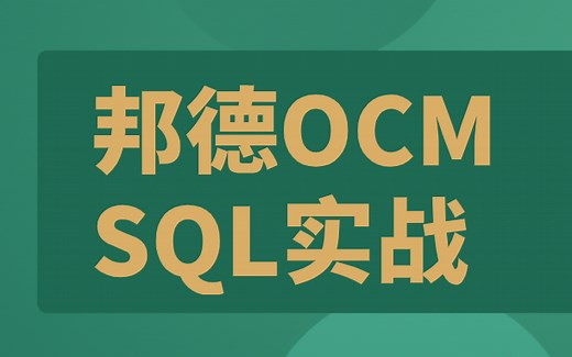 邦德Oracle SQL实战