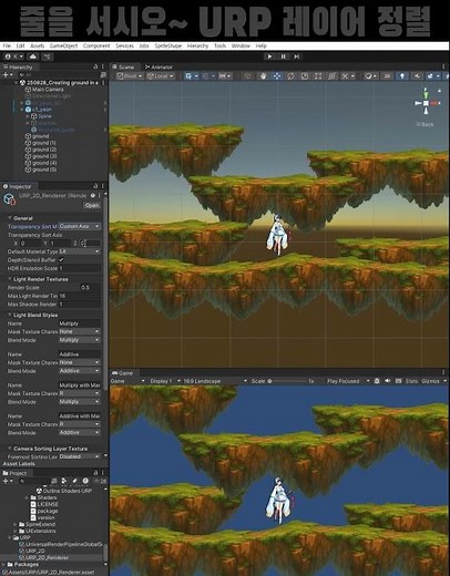 줄을 서시오~ (유연한 2D 게임 맵 만들기 3 (URP 2D 레이어 정렬))
