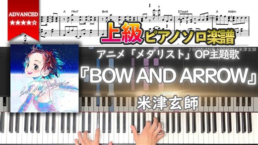 【钢琴谱】『BOW AND ARROW／米津玄师』