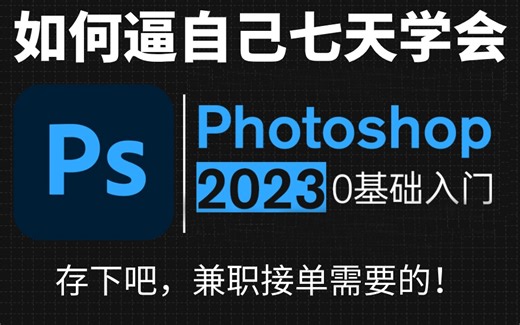 【比刷剧爽多了】再也不要盲目自学了，专门为小白量身录制的Photoshop入门全套视频，新手看完信手拈来，允许白嫖，拿走不谢！PS教程/练习题/合成/海报